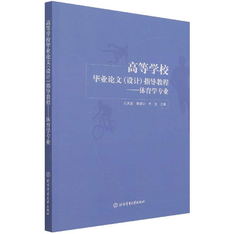高等学校毕业论文(设计)指导教程·体育学专业