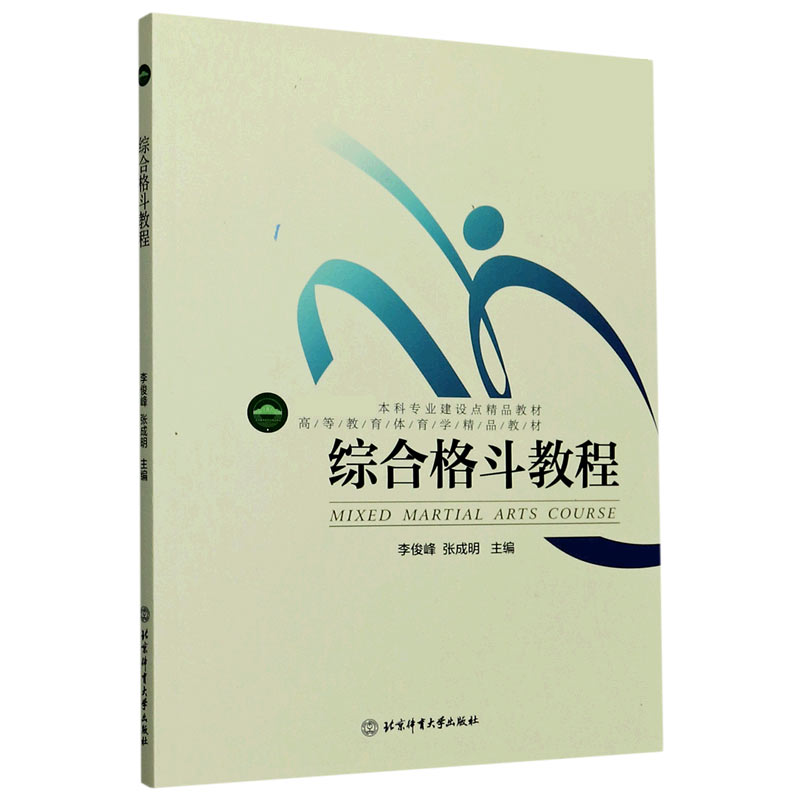 综合格斗教程