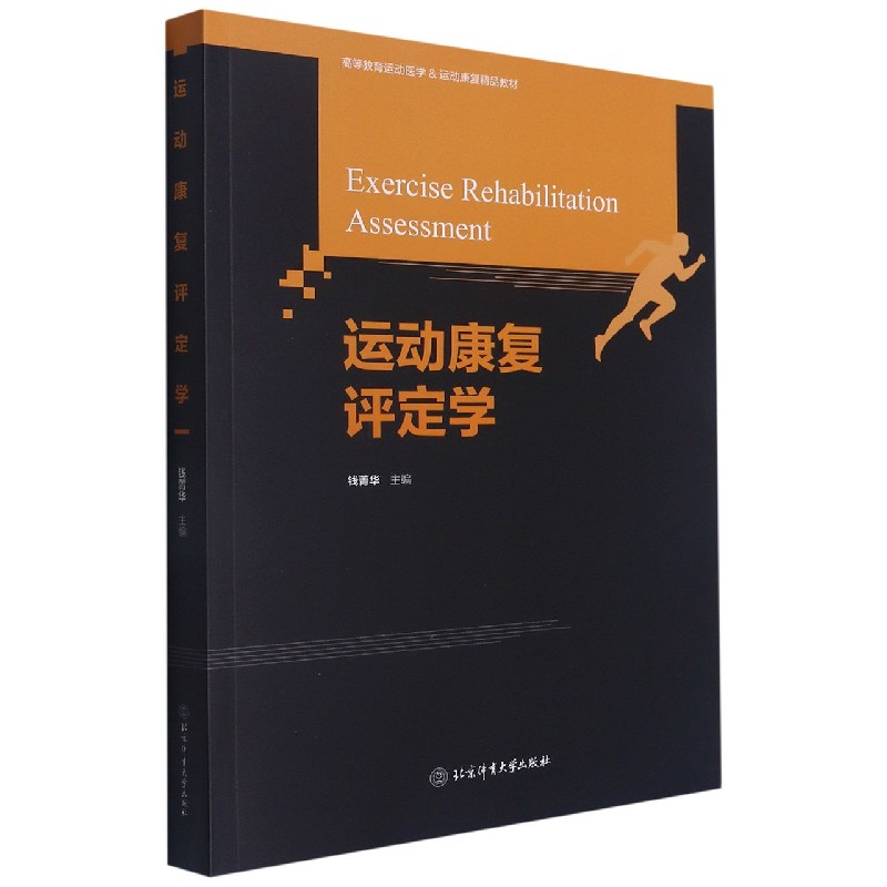 运动康复评定学