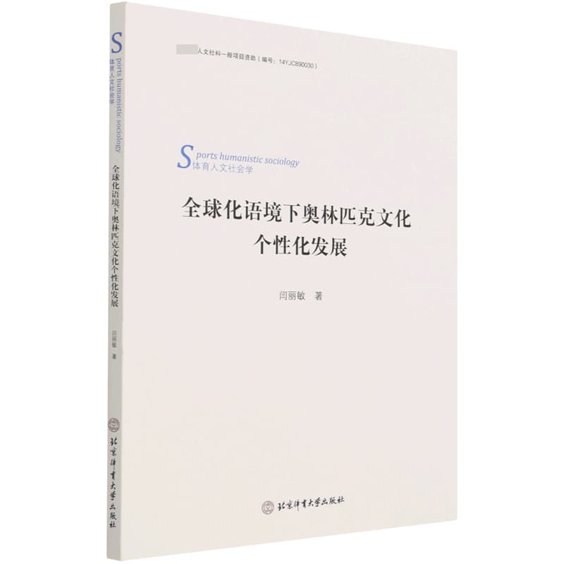 全球化语境下奥林匹克文化个性化发展