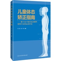儿童体态矫正指南：躯干及下肢常见功能性姿势不良的运动疗法
