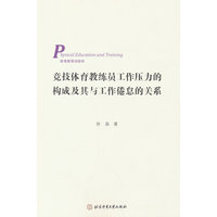 竞技体育教练员工作压力的构成及其与工作倦怠的关系