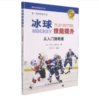冰球技能提升：从入门到明星