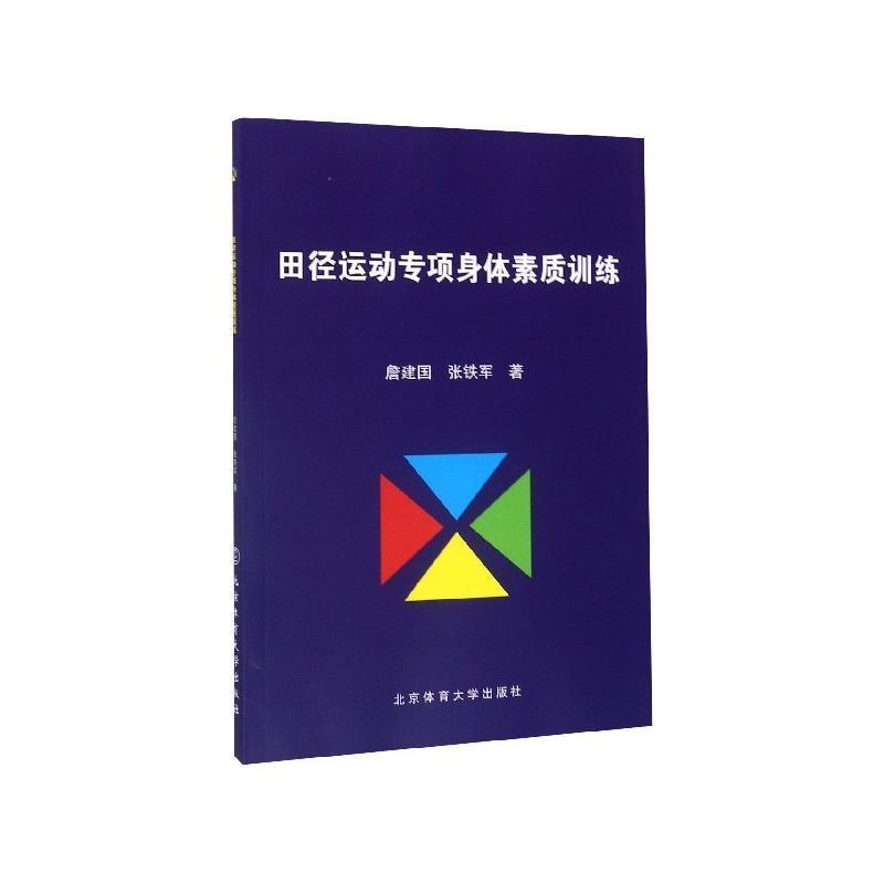 田径运动专项身体素质训练