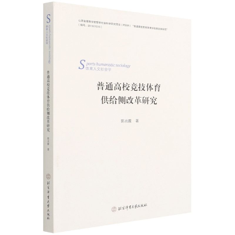 普通高校竞技体育供给侧改革研究