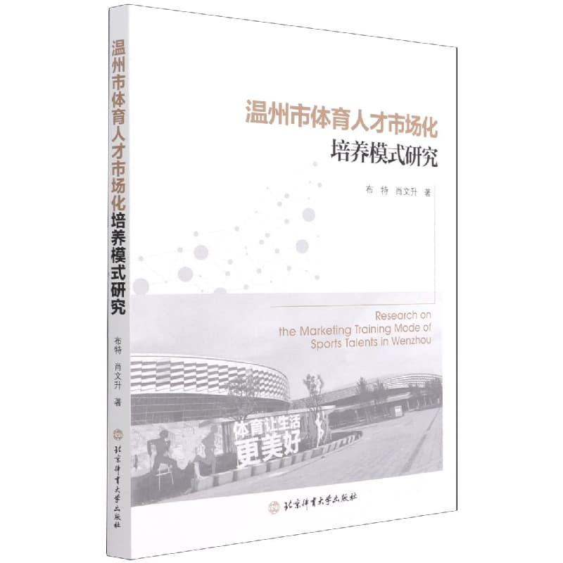 温州市体育人才市场化培养模式研究