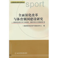 全面深化改革与体育强国建设研究：国家体育总局2019年干部进修班、专题研究班论文及课题成果汇编
