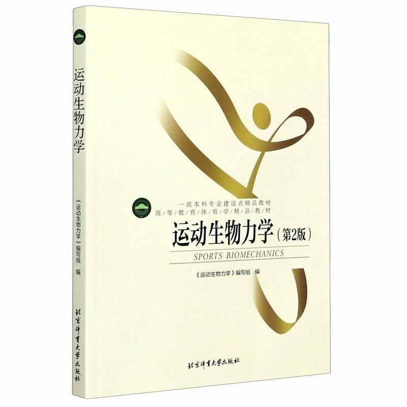 运动生物力学