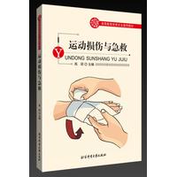 运动损伤与急救