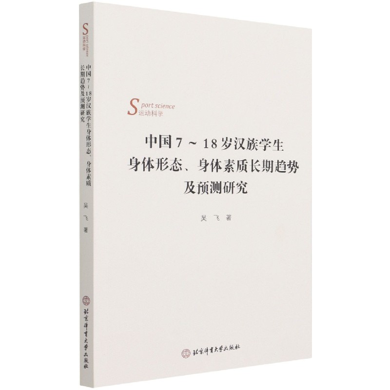 中国7-18岁汉族学生身体形态、身体素质长期趋势及预测研究