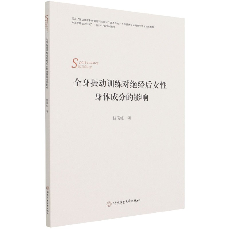 全身振动训练对绝经后女性身体成分的影响