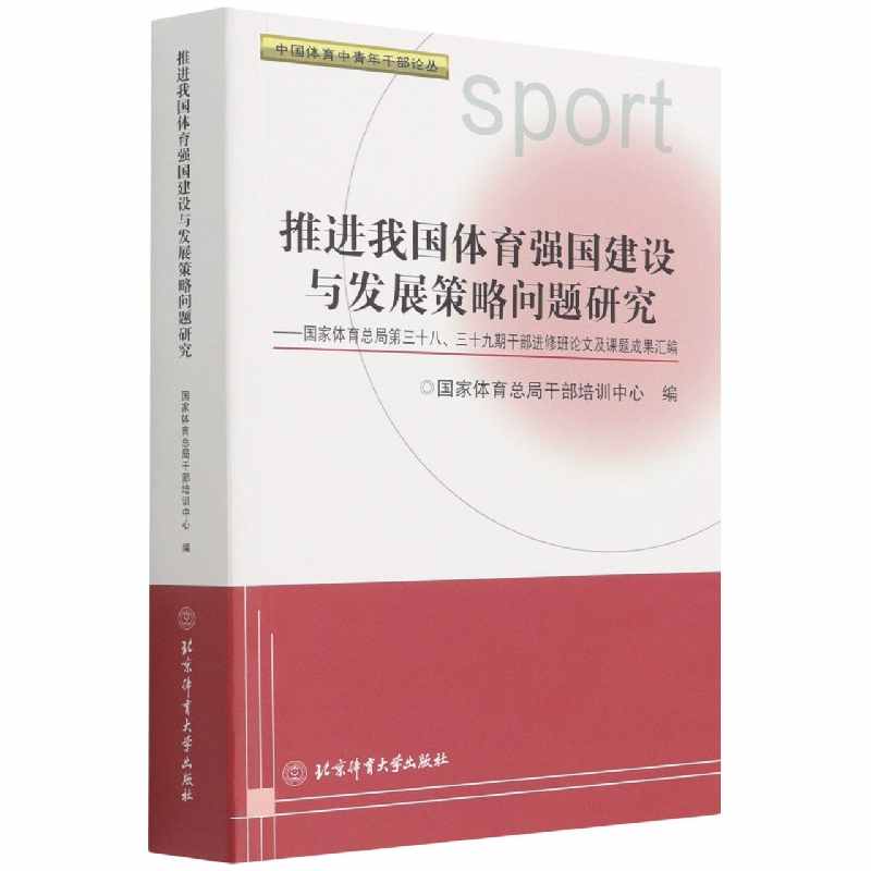 推进我国体育强国建设与发展策略问题研究：国家体育总局第三十八、三十九期干部进修班论文及课题成果汇编