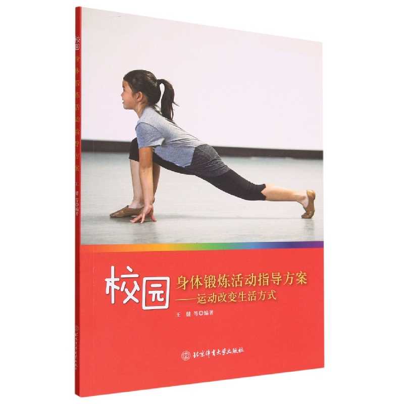 校园身体锻炼活动指导方案：运动改变生活方式