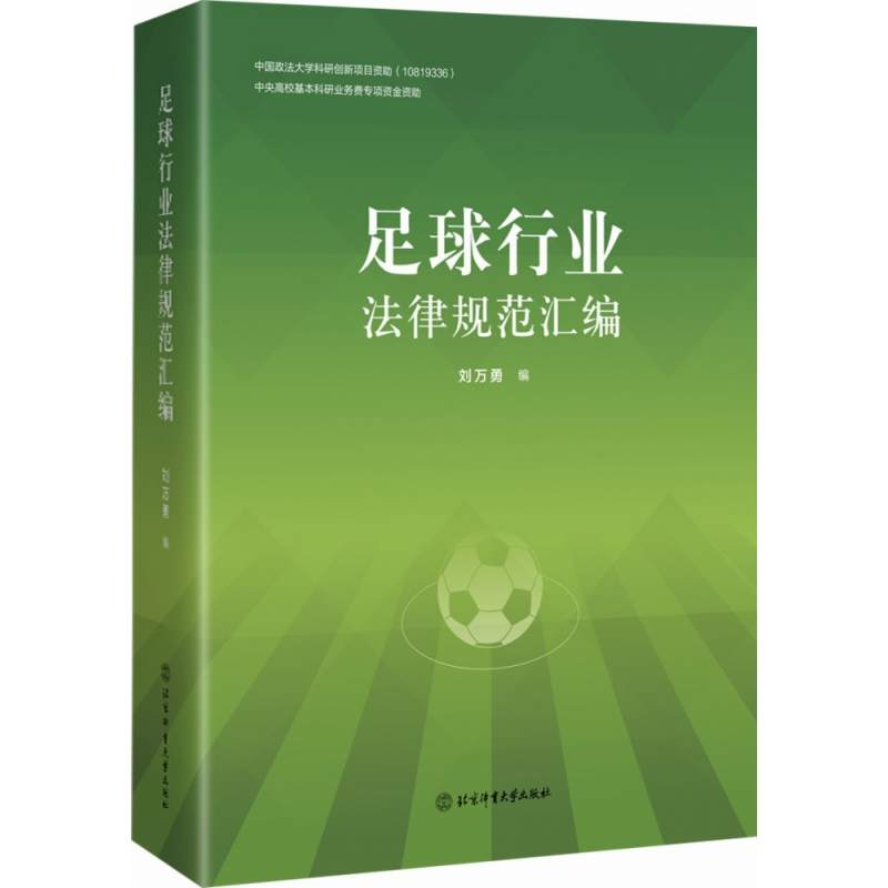 足球行业法律规范汇编