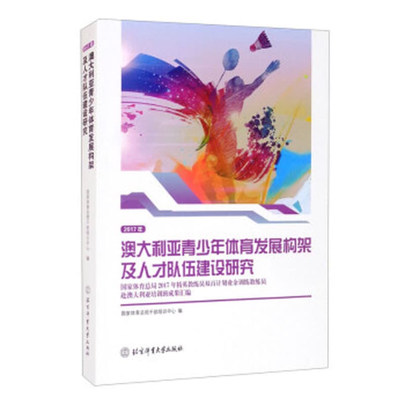 澳大利亚青少年体育发展构架及人才队伍建设研究——国家体育总局2017年精英教练员双百计划业余训练教练员赴澳大利亚培训班成果汇编