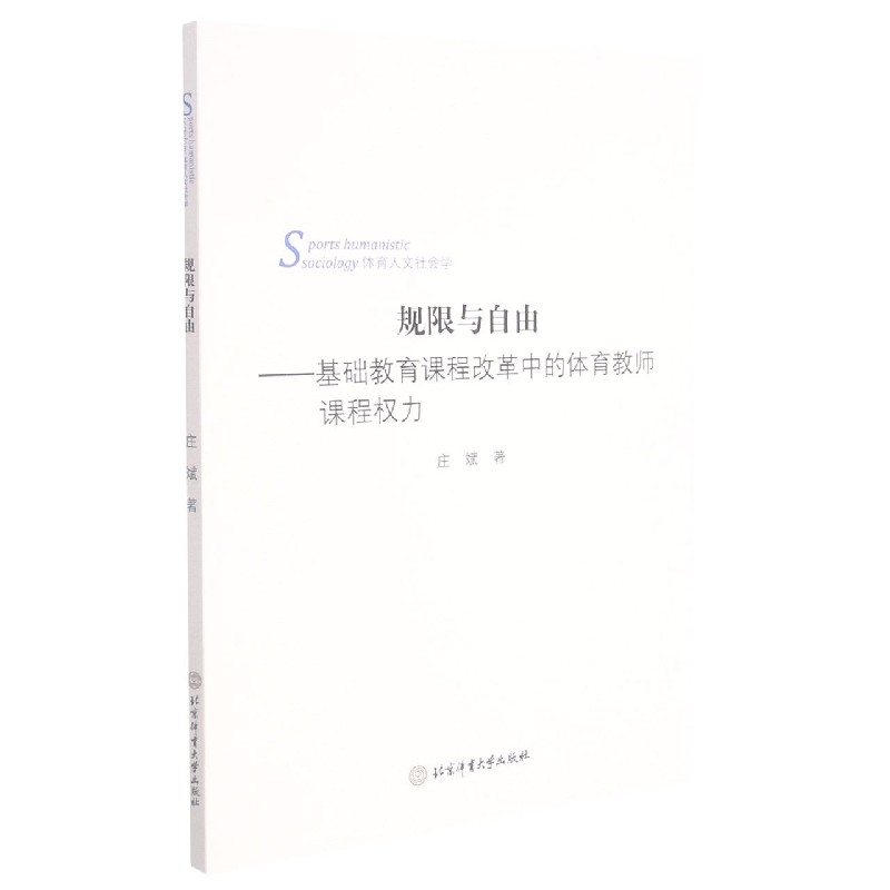 规限与自由：基础教育课程改革中的体育教师课程权力
