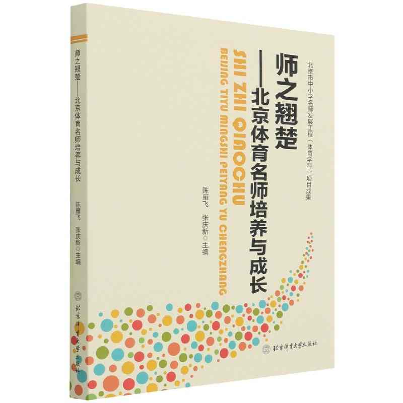 师之翘楚：北京体育名师培养与成长