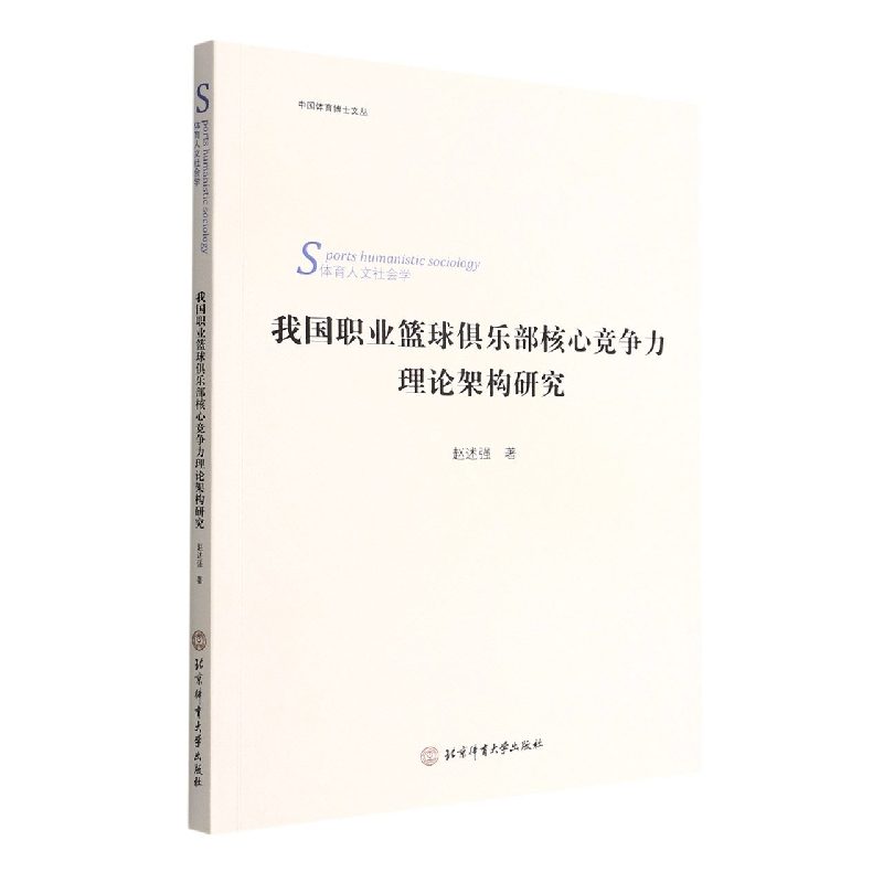 我国职业篮球俱乐部核心竞争力理论架构研究