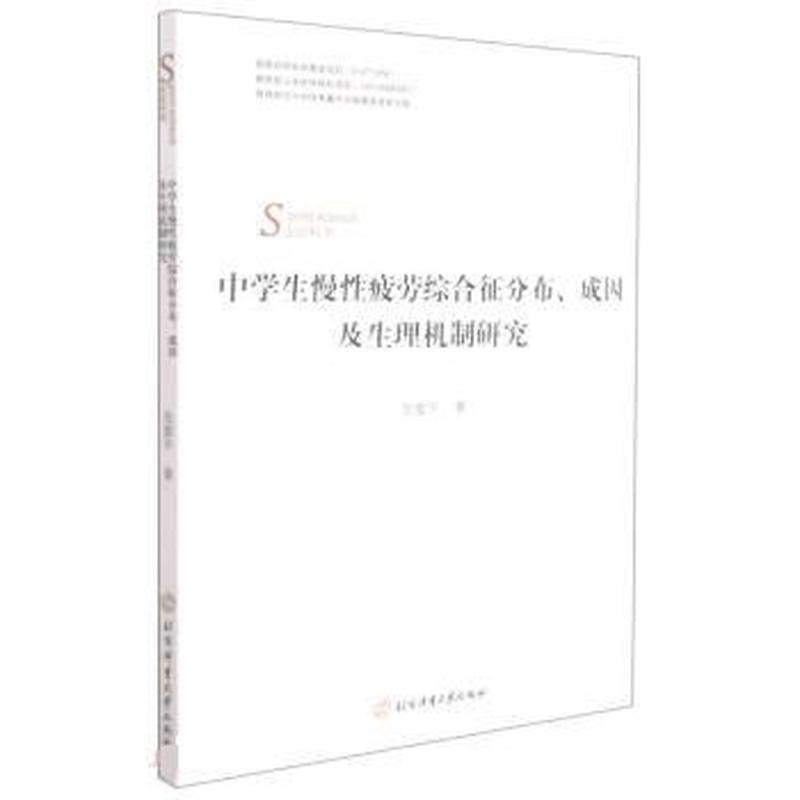 中学生慢性疲劳综合征分布、成因及生理机制研究