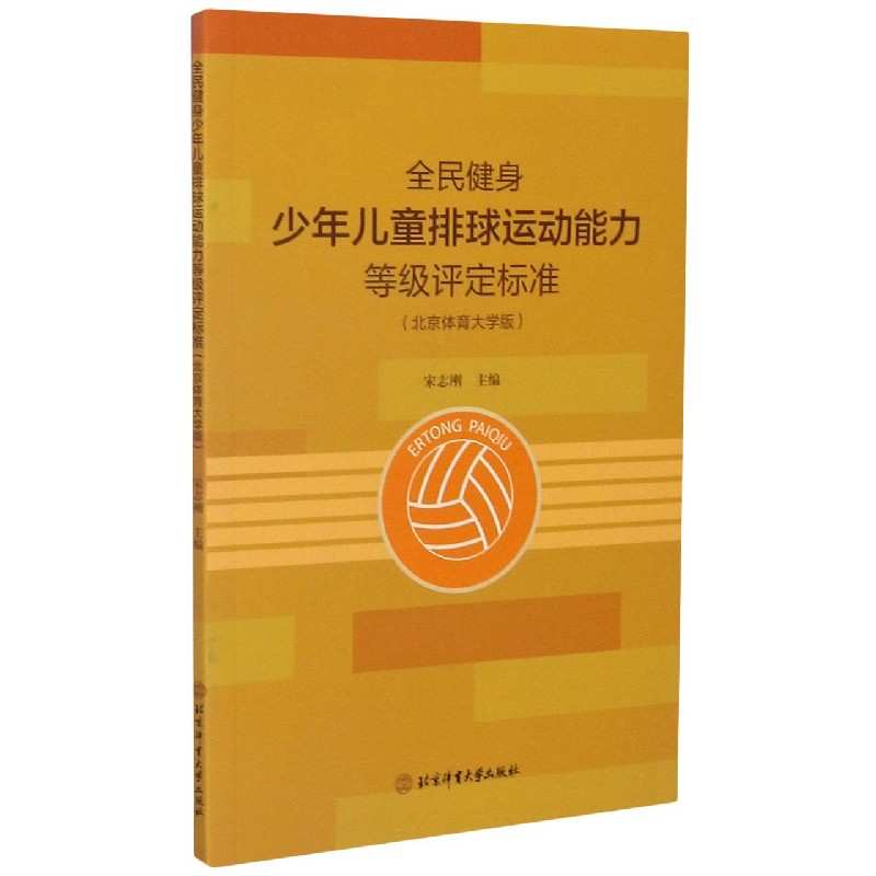 全民健身少年儿童排球运动能力等级评定标准：北京体育大学版