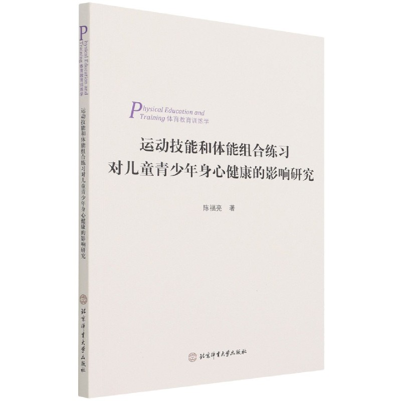 运动技能和体能组合练习对儿童青少年身心健康的影响研究
