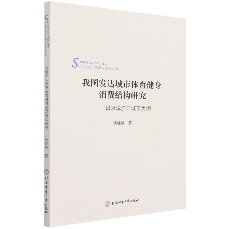 我国发达城市体育健身消费结构研究：以京津沪三市为例