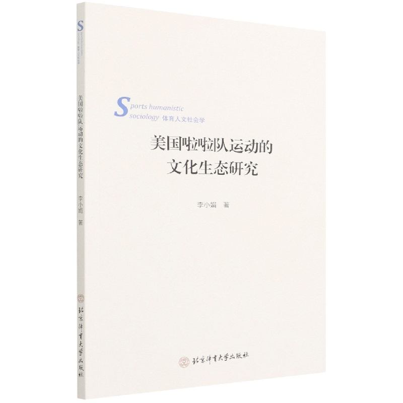 美国啦啦队运动的文化生态研究