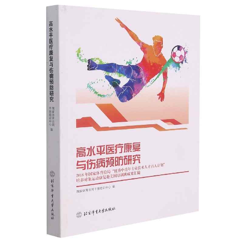 高水平医疗康复与伤病预防研究：2018年国家体育总局“优秀中青年专业技术人才百人计划”培养对象运动康复赴美国培训班成果汇编