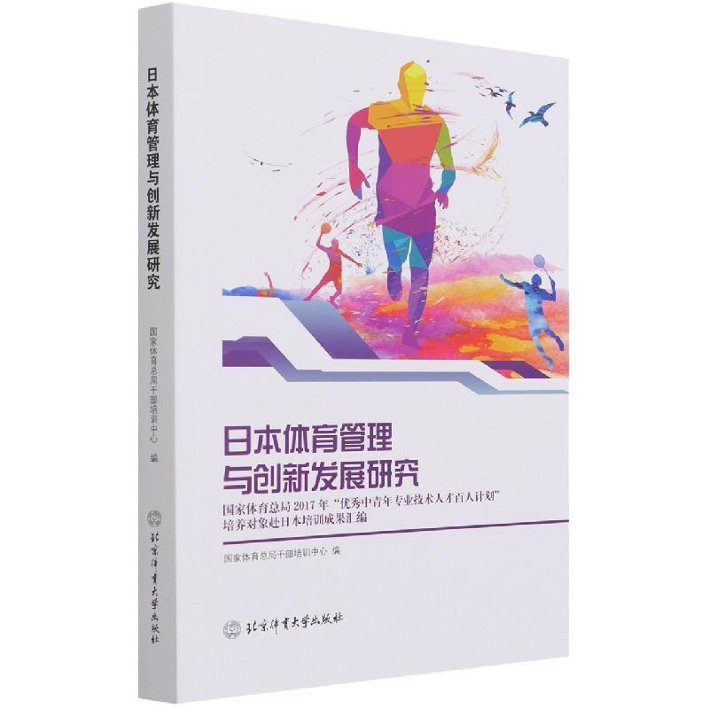 日本体育管理与创新发展研究——国家体育总局2017年“优秀中青年专业技术人才百人计划”培养对象赴日本培训成果汇编