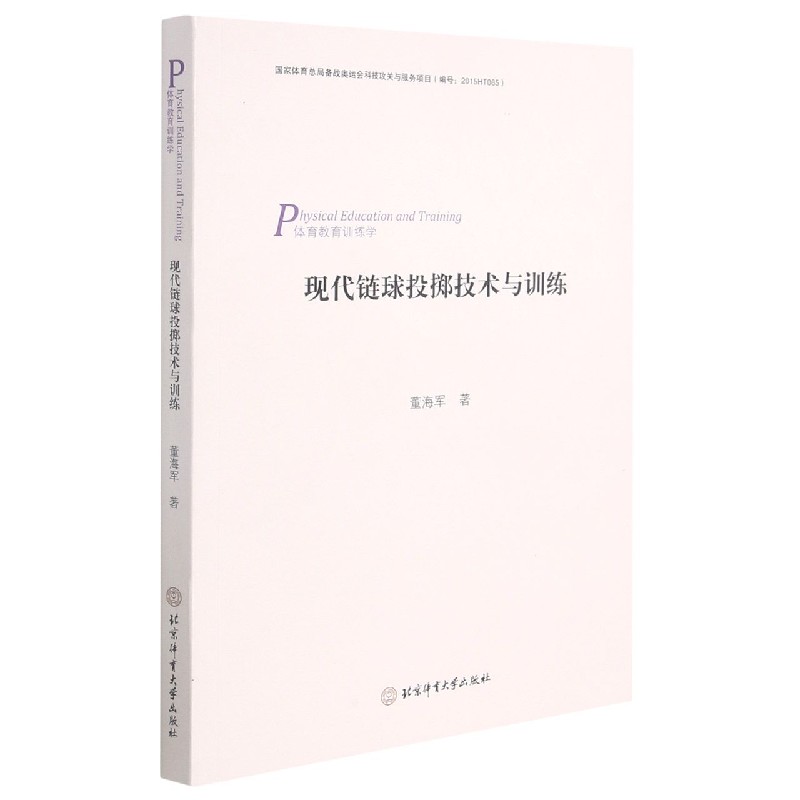现代链球投掷技术与训练