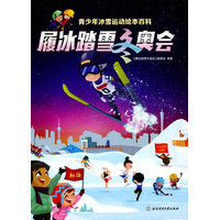 履冰踏雪冬奥会