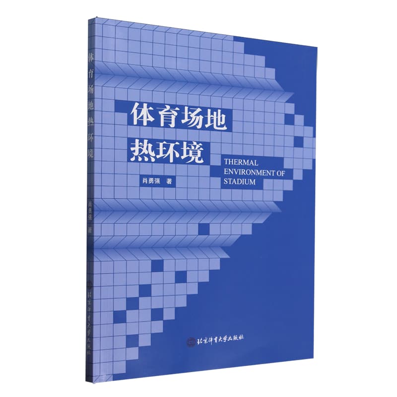 体育场地热环境