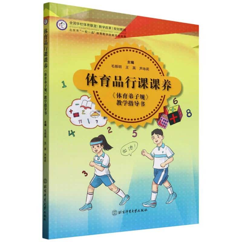 体育品行课课养——《体育弟子规》教学指导书