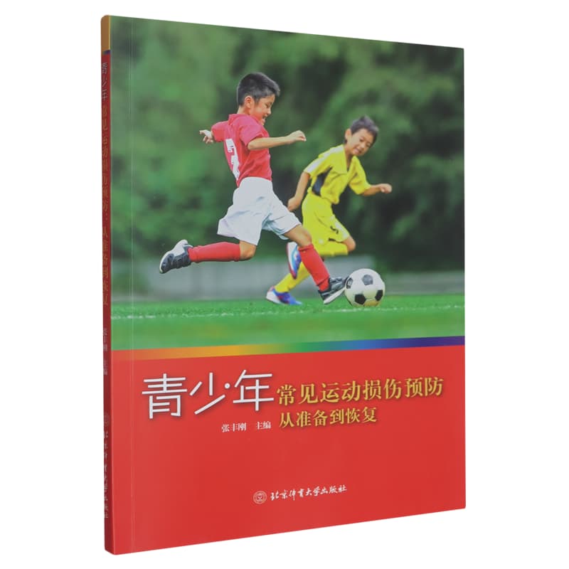 青少年常见运动损伤预防——从准备到恢复
