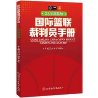 国际篮联裁判员手册·3人执裁基础