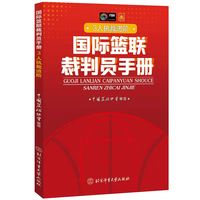 国际篮联裁判员手册·3人执裁进阶