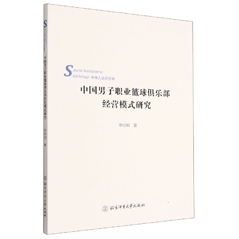 中国男子职业篮球俱乐部经营模式研究