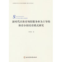 新时代以体育场馆服务业为主导的体育小镇培育模式研究