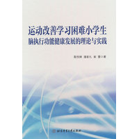 运动改善学习困难小学生脑执行功能健康发展的理论与实践