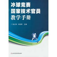 冰球竞赛国家技术官员教学手册
