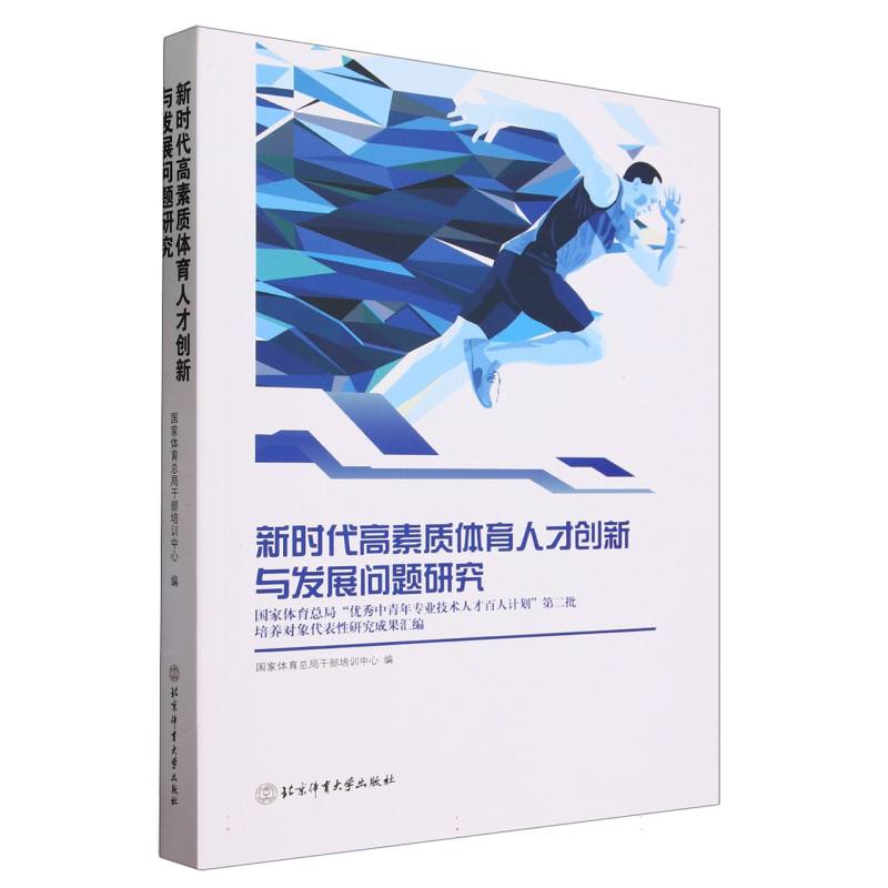 新时代高素质体育人才创新与发展问题研究：国家体育总局“优秀中青年专业技术人才百人计划”第二批培养对象代表性研究成果汇编