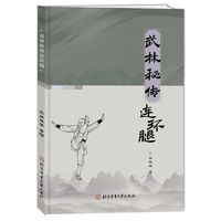 武林秘传连环腿
