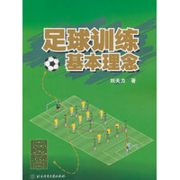 足球训练基本理念