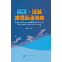 英汉·汉英冰雪运动词典