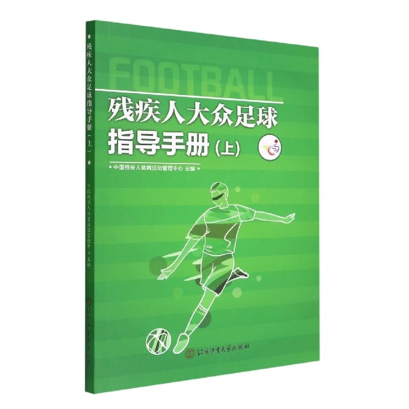 残疾人大众足球指导手册(上)