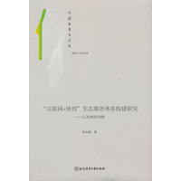 “互联网 体育”生态服务体系构建研究——以天津市为例