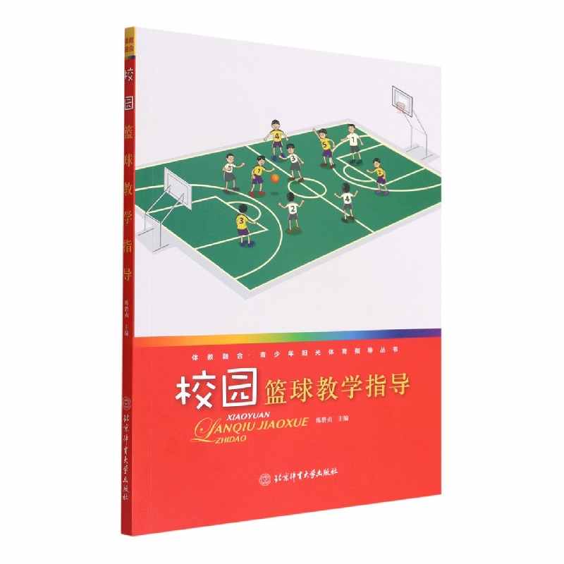 校园篮球教学指导