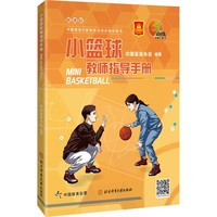 小篮球教师指导手册