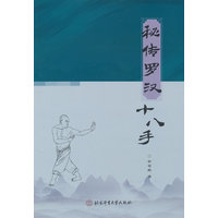 秘传罗汉十八手