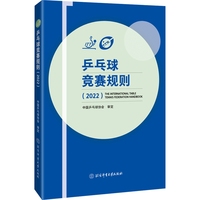 乒乓球竞赛规则·2022